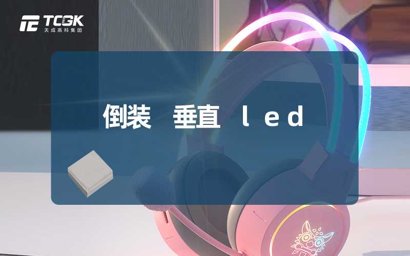 倒装 垂直 led